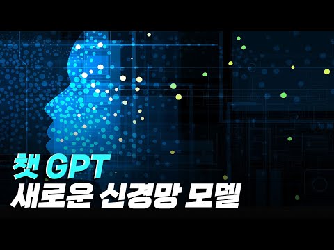 [핫클립] chat GPT – 새로운 신경망 모델을 구축하다