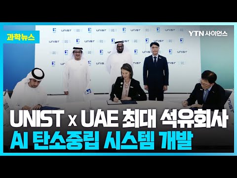 [과학뉴스] 울산과학기술원, UAE 최대 국영 석유회사와 디지털 탄소중립 공동 연구 추진