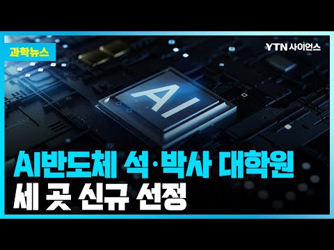 [과학뉴스] AI반도체 대학원 신규 선정…서울대·KAIST·한양대