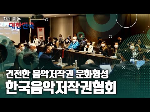 함께 뛰는 대한민국 – 한국음악저작권협회