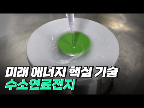 [핫클립] 수소연료전지 – 친환경으로 전기를 만들다
