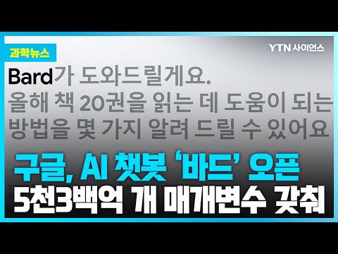 [과학뉴스] 구글, AI 챗봇 ‘바드’ 전면 오픈…한국어로 묻고 답해