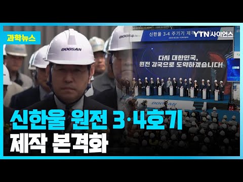 [과학뉴스] 신한울 3·4호, 尹 정부서 부활