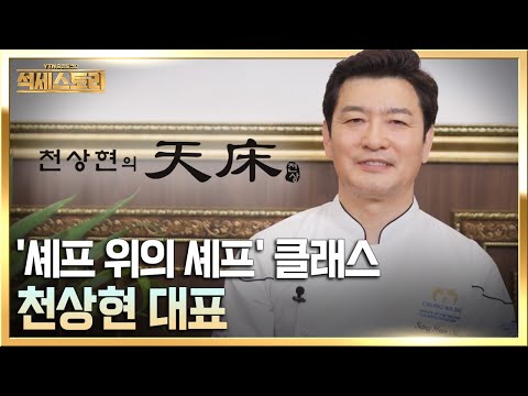 「성공스토리」 천상현의 천상_천상현 대표, 철저한 자기 관리가 성공을 부른다 / 뻔하지 않는 성공 포인트, 석세스토리
