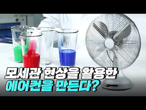 [핫클립] 모세관 현상을 활용한 간이 에어컨 만들기