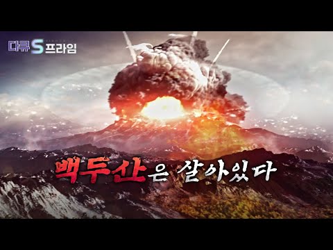 [다큐S프라임 오리지널] 백두산의 100년 주기 폭발설.. 2025년이 위험하다