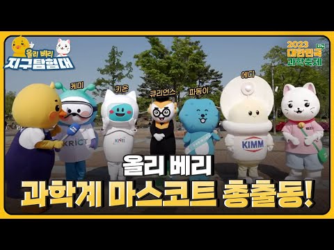 드디어 과학계 캐릭터 상봉한 올리와 베리😃😸 양자기술부터 코딩, 자율주행차까지 체험해보는데..