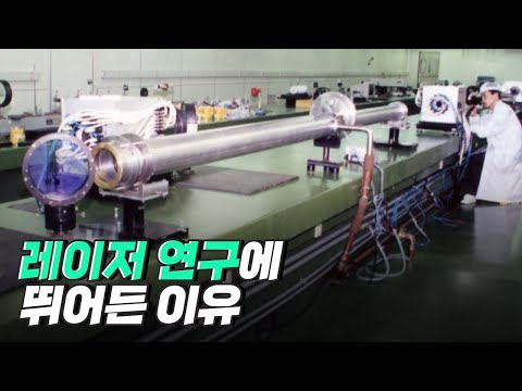 [핫클립] 레이저 연구 불모지에서 지평을 넓히다