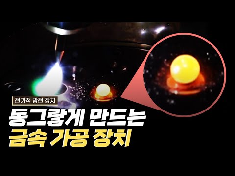 [핫클립] 금속을 동그랗게 만들기 위해 필요한 전기적 방전 장치