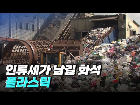 [핫클립] 인류가 발명한 최고이자 최악의 산물, 플라스틱