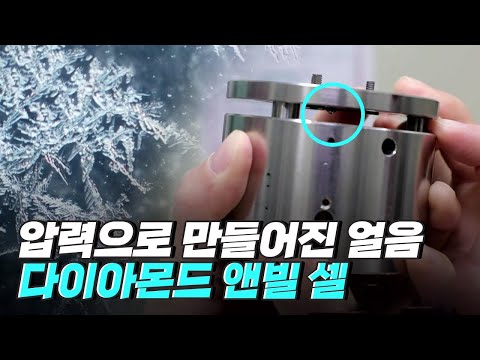 [핫클립] 강한 압력으로 만들어지는 따뜻한 얼음