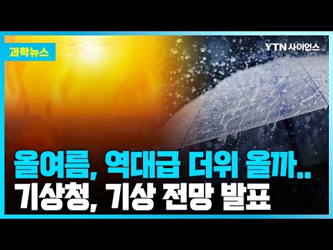 [과학뉴스] 올여름 예년보다 덥고, 남부 집중호우 잦을 듯
