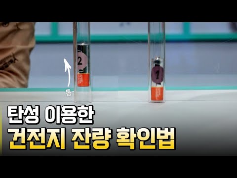 건전지 잔량, 탄성으로 구분할 수 있다