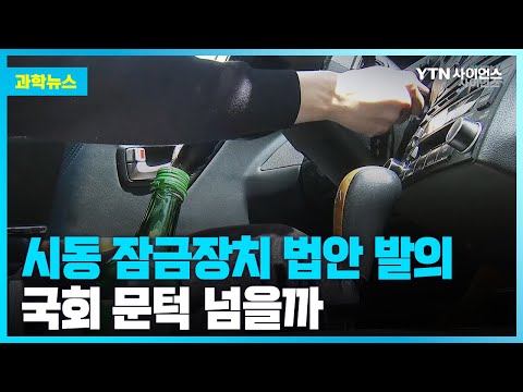 [과학뉴스] 술 마시면 시동 자동 잠금?…”기술 표준 마련해야”