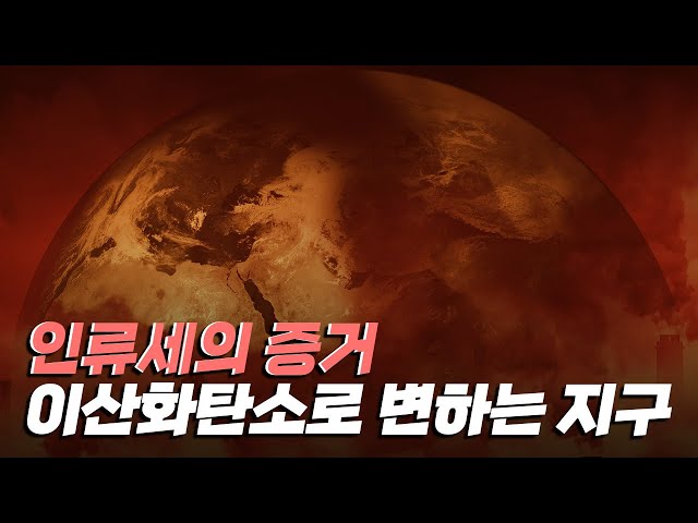 [핫클립] 바다와 대기에서 나타나는 인류세의 증거