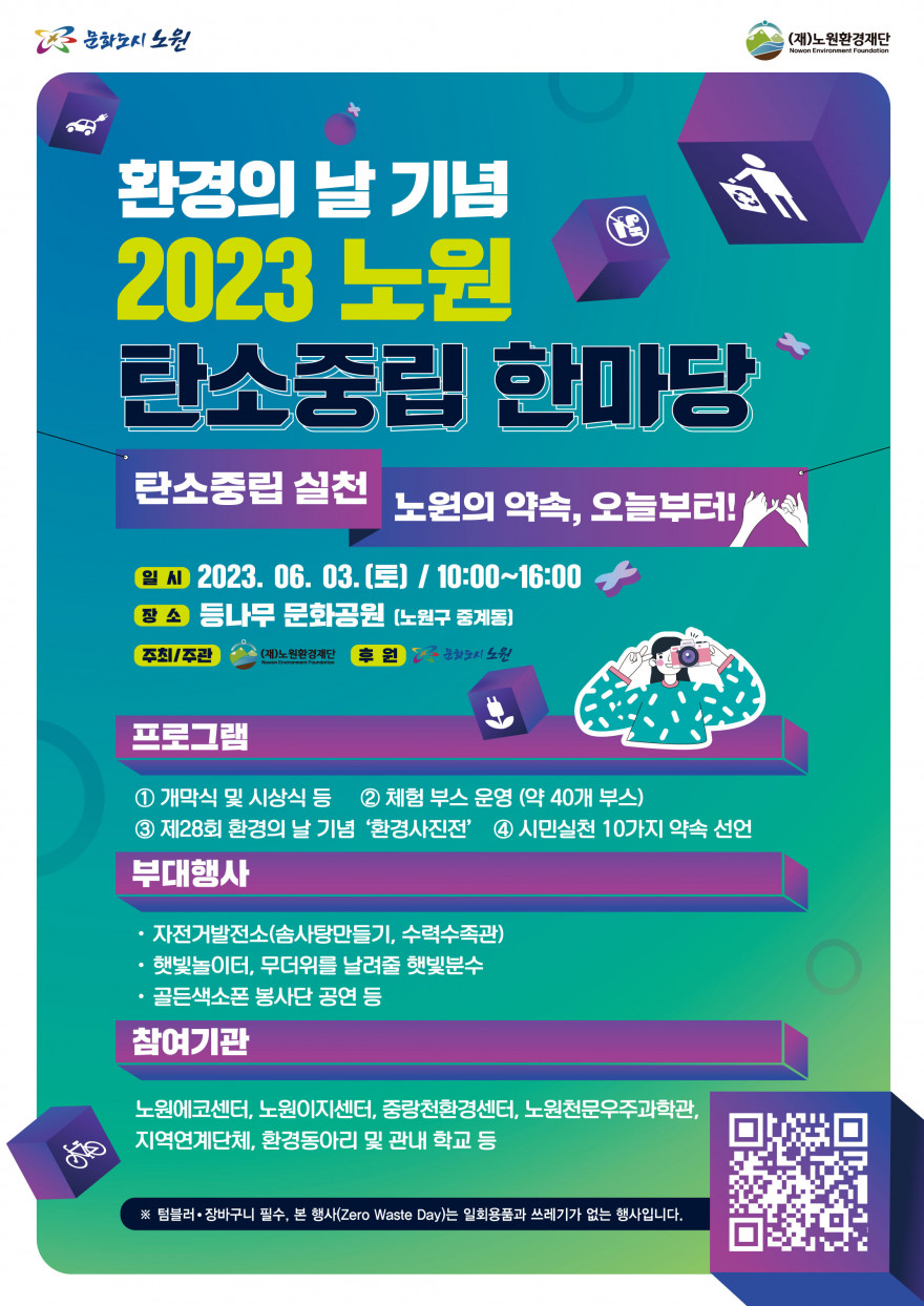 환경의 날 기념 2023 노원 탄소중립 한마당