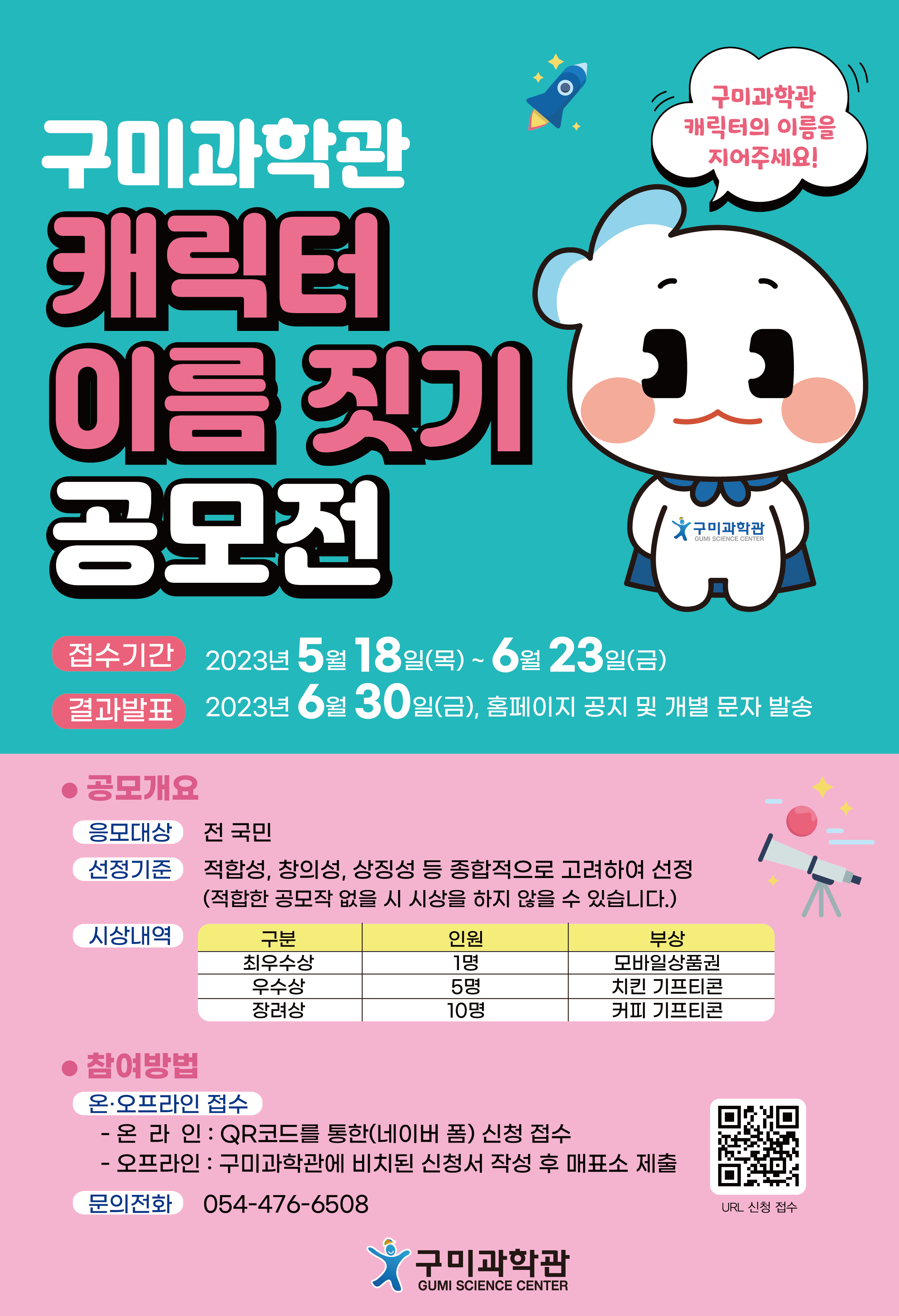 구미과학관 공모전 운영