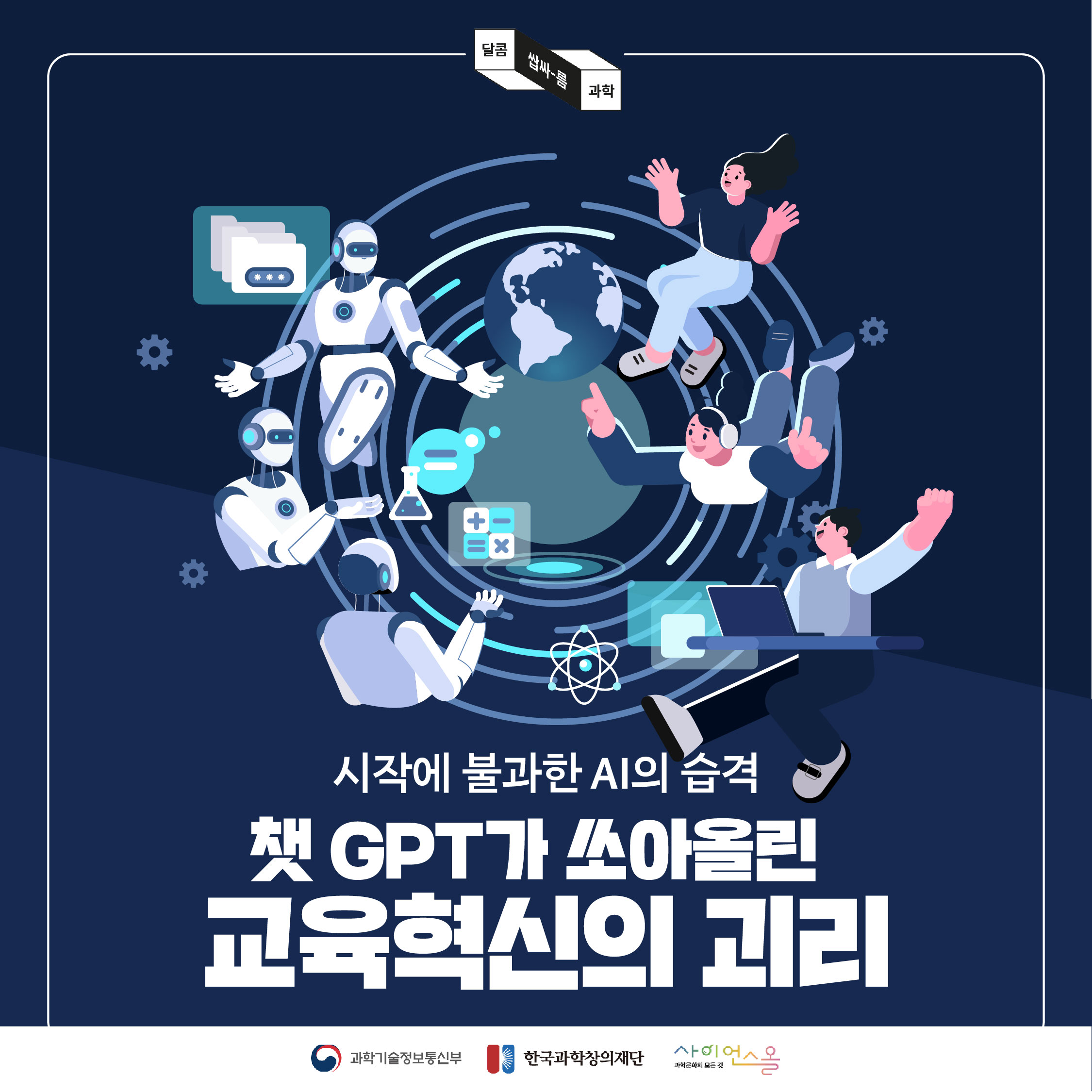 [달콤쌉싸름 과학] 시작에 불과한 AI의 습격, 챗 GPT가 쏘아올린 교육혁신의 괴리