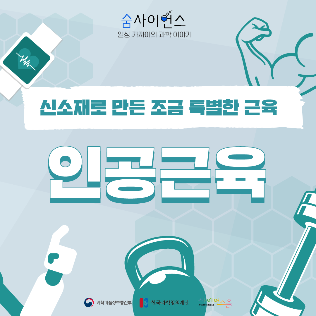 [숨사이언스]신소재로 만든 조금 특별한 근육, 인공근육