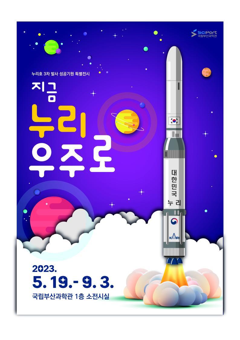 누리호 3차 발사 성공 기원 특별전 「지금, 누리, 우주로」