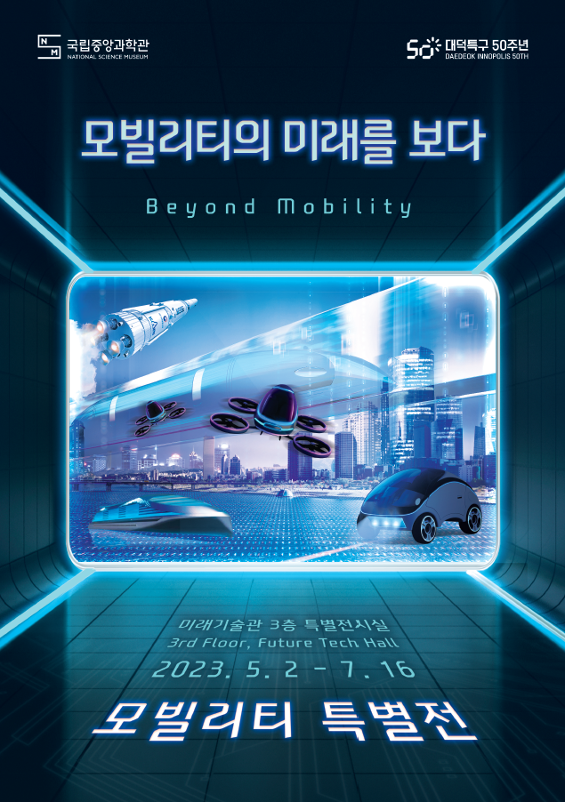 [모빌리티 특별전 연계 특강] 미래, 우리의 이동은 어떻게 변할까?
