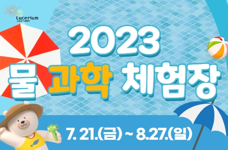 2023년 물 과학 체험장