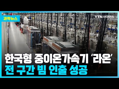 [과학뉴스] 거대과학 프로젝트 ‘중이온가속기’ 빛 속도 1/5 달성…’라온’ 전 구간 빔 인출 성공