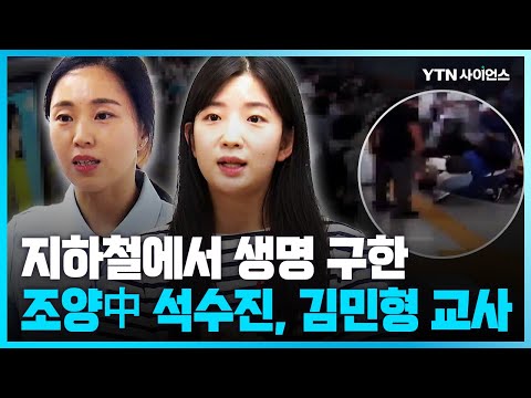 [과학뉴스] 지하철역에서 생명 구한 중학교 교사들…”꾸준한 심폐소생술 훈련덕분”