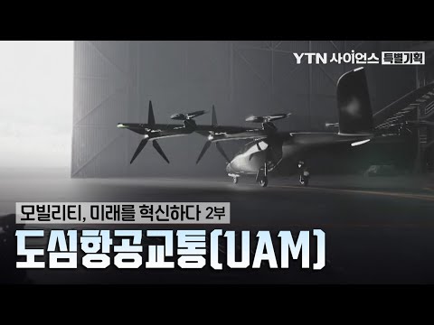 [無광고 | 특별기획] 인류의 오랜 꿈, 현실이 된다..차세대 교통수단 ‘도심항공교통(UAM)’ / 모빌리티, 미래를 혁신하다 2부. 도심항공교통(UAM)