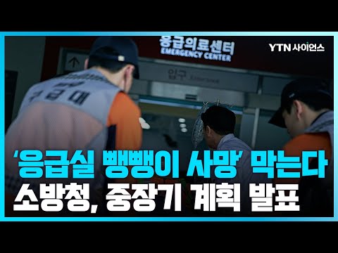 [과학뉴스] “응급실 뺑뺑이 막는다” 119-병원 환자정보 실시간 공유