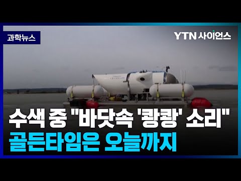 [과학뉴스] 수색 중 “바닷속 ‘쾅쾅’ 소리”…골든타임은 오늘까지