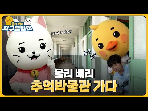 👀옛 추억이 깃든 물건들을 만나볼 수 있었던 추억박물관👭 / 올리 베리 지구탐험대