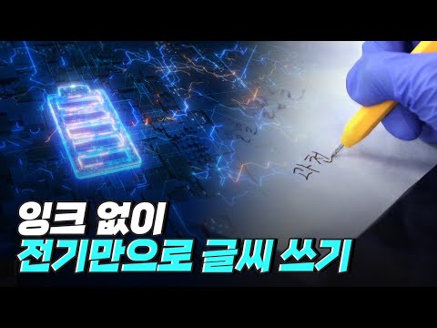 [핫클립] 전기로 글씨가 써지는 원리는 무엇일까?