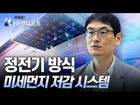 [브라보 K-사이언티스트] 1급 발암물질, 미세먼지와의 전쟁 – 기계공학자 김학준