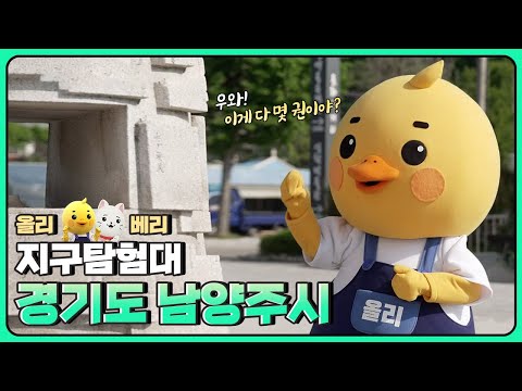 [올리베리 지구탐험대] 경기도 남양주시