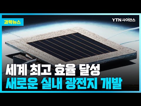 [과학뉴스] 국내연구진, 새로운 실내광전지 개발…세계 최고 36% 이상 효율 달성