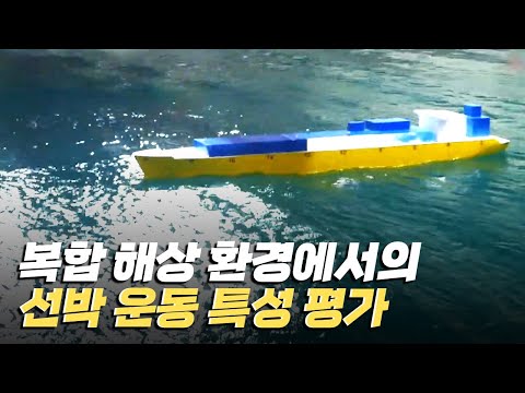 [핫클립] 복합 해상 환경에서의 선박 운동 특성 평가