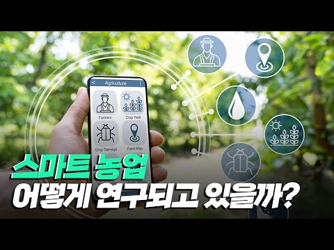 [핫클립] 스마트 농업의 연구와 운영 현황