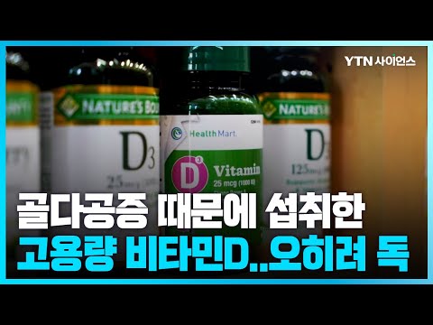 [과학뉴스] “고용량 비타민D 투여, 오히려 위험할 수도”