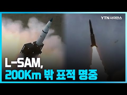 [과학뉴스] L-SAM 탄도탄 요격시험 성공…”표적 미사일 명중”