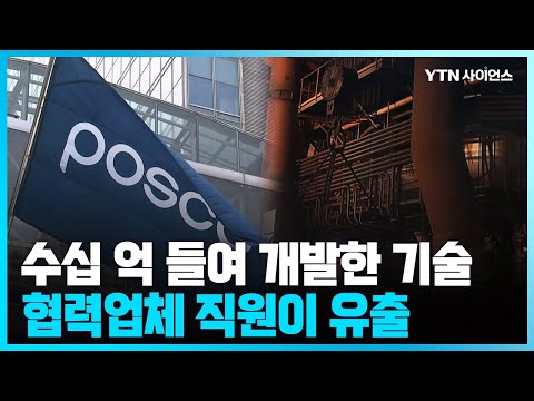 [과학뉴스] 포스코 첨단기술 유출 적발…4대는 이란에 이미 팔려