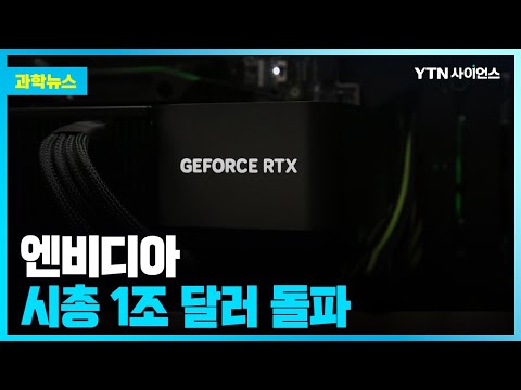 [과학뉴스] 엔비디아, 반도체기업 사상 첫 시총 1조 달러…AI 최대 수혜