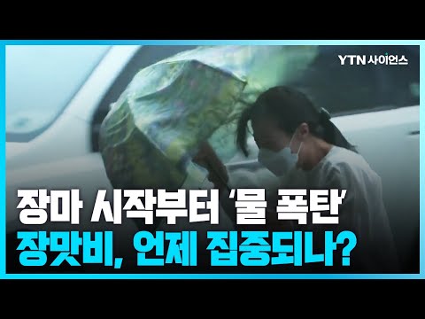 [과학뉴스] 전국 동시 장마권…27일까지 최고 300mm↑