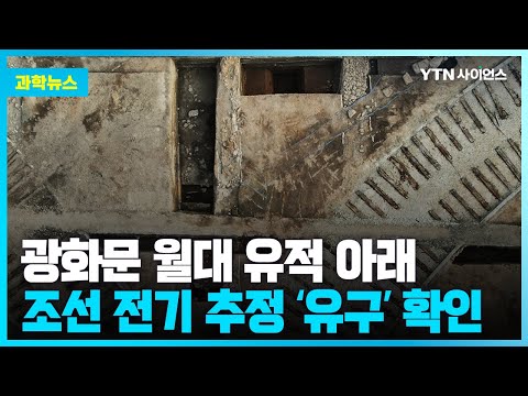 [과학뉴스] 광화문 월대 아래…옛 토목건축의 구조와 양식을 알 수 있는 유구 확인 ‘조선 전기 추정’