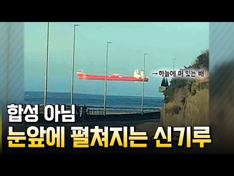 대기 사이의 큰 온도차로 생기는 신기루