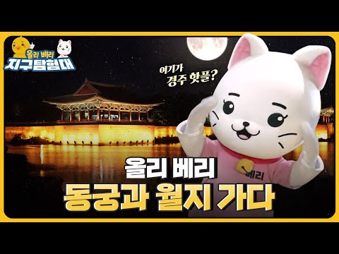 🎵연회나 손님을 대접하던 장소였던 동궁과 월지!