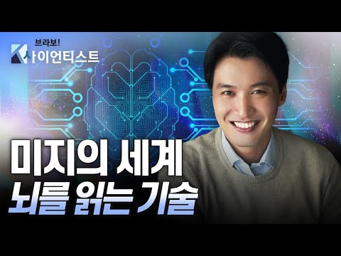 [브라보 K-사이언티스트] ‘뇌-컴퓨터 인터페이스(BCI)’ 생각만으로 기술을 제어하고 소통한다 – 뇌공학자 임창환