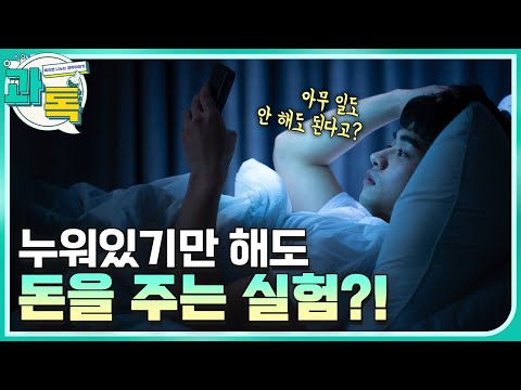 [과톡] 누워있기만 해도 차 한 대 값의 돈을 준다?!