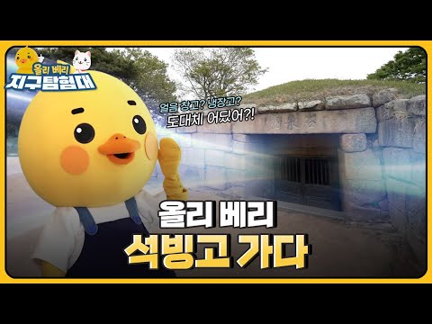 얼음을 넣어두던 돌 창고, 석빙고🧊