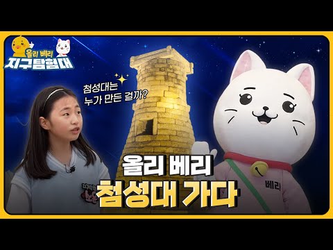 동양에서 가장 오래된 천문대, 첨성대💫 / 올리 베리 지구탐험대